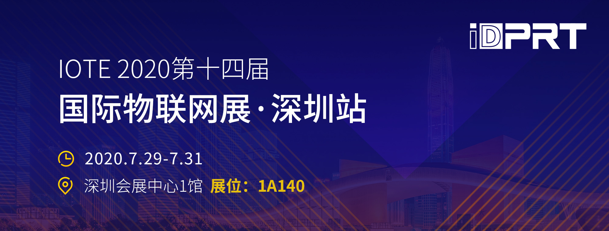 厦门澳门沙金网址js500诚邀您至深圳加入IOTE2020第十四届物联网展！