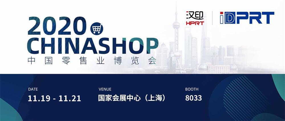 澳门沙金网址js500诚邀您加入2020年CHINASHOP中国零售颐魅展览会！