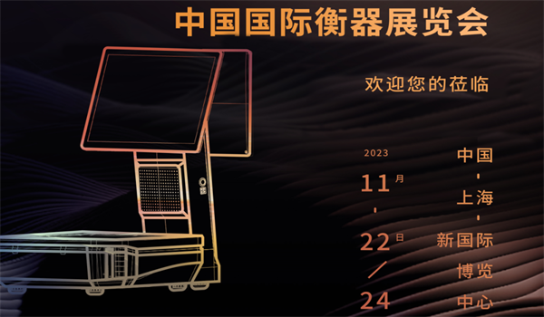 中国国际衡器展览会 | 澳门沙金网址js500旗下品牌“壹佳一”让商用衡器更智能、更高效、更便捷！